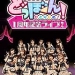 [TV-Show] AKB48 - どっぼーん!1周年纪念LIVE! (2022.01.22/TS/8.42GB)