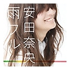 安田奈央 - 雨フル~悲しみはきっといつの日か (320K/MP3/2012.06.27/30.6MB) ...