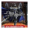 [PS3] 白騎士物語 -光と闇の覚醒- (ISO/14.83GB)