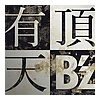 B'z - 有頂天 (MP3/2015.01.14/17.74MB)