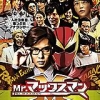 [邦画] Mr.マックスマン (千葉雄大/山本美月/DVD-ISO/3.74GB)