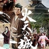 [邦画] 火天の城 (西田敏行/福田沙紀/DVDRip/MKV/2.4GB)