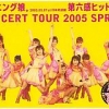 [DVD] モーニング娘。コンサートツアー2005 春~第六感 ヒット満開!~ (2005.07.06/ISO/ ...