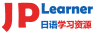 JPLearner日语学习资源网